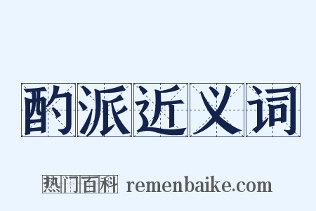 酌派近义词是什么意思的图片